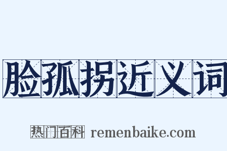 脸孤拐近义词是什么意思的图片